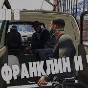 Gta 5 Пк Франклин Чоп 7