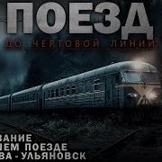 Поезд Номер 22 Абаддон