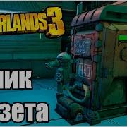 Borderlands 3 Узник Клозета