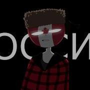 Озвучка Комиксов По Countryhumans Бать Русские Не Здаются