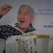 А По Речке Лодочка Валерий Семин