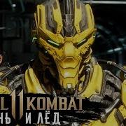 Прохождения Mortal Kombat 11 Часть 4 Огонь И Лёд