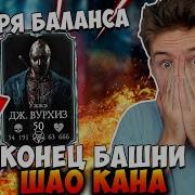 Башня Шао Кана Битвы 99 И 100 Mortal Kombat X Mobile