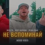 Не Вспоминай Меня