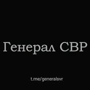 Генерал Свр Последний Выпуск Сегодня