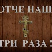 Молитва Отче Наш 3 Раза Сильный Оберег Спаси И Сохрани