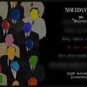 Мэрилин Xolidayboy