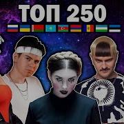 Топ 250 Песен