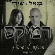 בנאל בן ציון ושירז אברהם חסרה לי ברמות רוני מלר רמיקס
