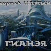 Гианэя