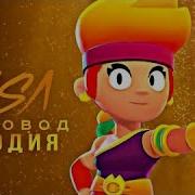 Амбер Rasa Пчеловод Пародия Brawl Stars