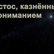 Христос Казненный Непониманием