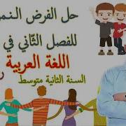 السنة الثانية متوسط الجيل الثاني الفرض الثاني للفصل الثالث في مادة اللغة العربية