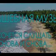 Эту Музыку Хочется Слушать Снова И Снова I Want To Listen To This