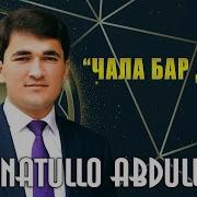 Чанатулло Абдуллоев Чала Бар Дасти