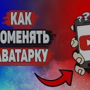 Как Поставить Аватарку В Ютубе