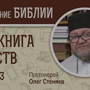 2 Я Книга Царств Глава 3 Протоиерей Олег Стеняев Библейский Портал