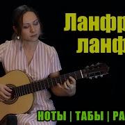 Ланфрен Ланфра Guitar Cover