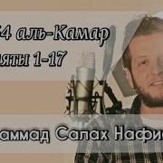 Сура 54 Аль Камар Аяты 1 17 Мухаммад Салах Нафиа