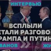 Что И Как Изменил Телефонный Разговор Трампа С Путиным Sergueijirnov Holovanov