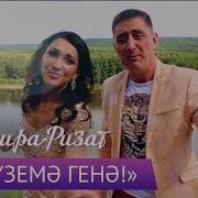 Ризат И Зинира Рамазановы Бул Уземэ Генэ Татарские Песни