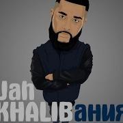 Jah Khalib X Каспийский Груз Небонутое Чувство Любовь