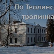 По Теолинским Тропинкам