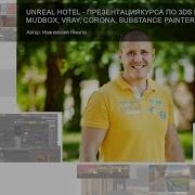 Unreal Hotel Курс По 3Ds Max Zbrush Mudbox Vray Corona Substance Painter Unreal Engine 4