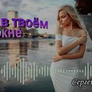 Сергей Орлов Свет В Твоем Окне