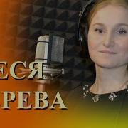 Зверева Олеся Еще Люблю