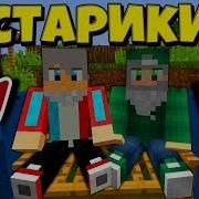 Компот И Риколит Стали Стариками В Майнкрафт В Деревне Жителей В Minecraft Троллинг