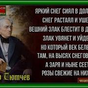 Яркий Снег Сиял В Долине Фёдор Тютчев Читает Павел Беседин