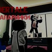 Mmd Undertale Bsd Напарники