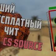 Мультихак Для Css V34 V90 Лучший Чит 2019 Года