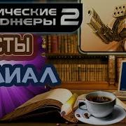 Космические Рейнджеры 2 Квесты Филиал