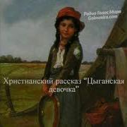 Христианский Рассказ Цыганка Сара Читает Cветлана Гончарова Радио