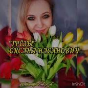 Оксана Насанович Грези