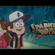 Мелодия Из Gf Gravity Falls На Одной Струне