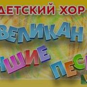 Великаны Песня