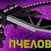 Пчеловод Rasa Поёт Эндер Дракон Minecraft Музыка