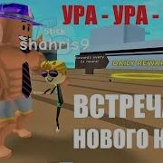 Симулятор Качка 4 Ура Ура