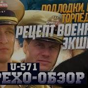 Грехо Обзор U 571