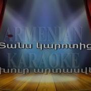 Ax Tuns Tuns Armenian Karaoke