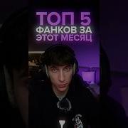 Подборка Фанков Для Эдитов Из Тик Тока В 2025