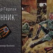Аудиокниги Читает Владимир Князев