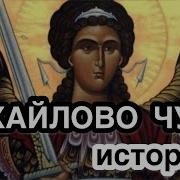 Что За Праздник Михайлов День