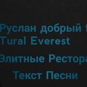 Tural Everest Элитный Ресторан Текст