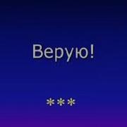 Тысячи Звезд Для Тебя Зажигаются Господи Верую Караоке