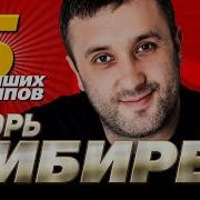 Игорь Кибирев 5 Новых Клипов