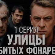 Улица Разбитых Фонарей